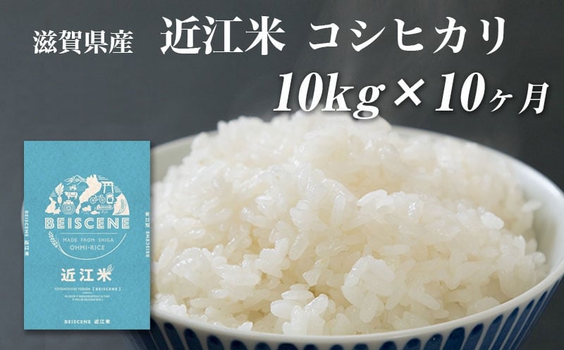 
                  特A受賞歴 定期便 コシヒカリ 10kg×10ヶ月 令和7年産 滋賀県豊郷町産 近江米 お米 白米 ごはん ライス 主食 炭水化物 おにぎり 定期 10回
                
