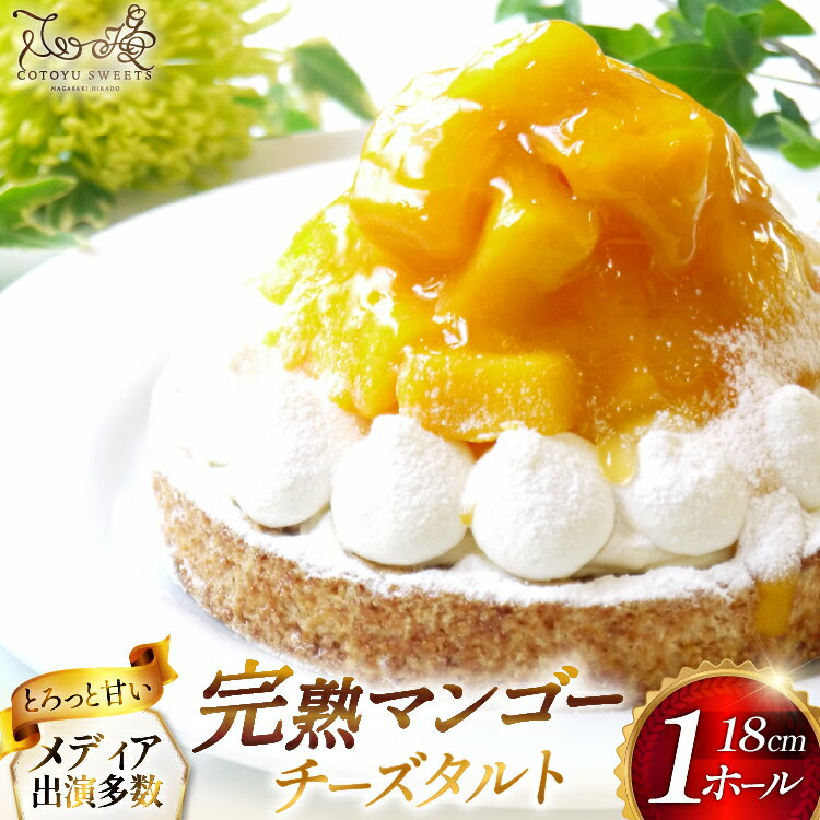 【ふるさと納税】 完熟 マンゴー チーズ タルト 1ホール 18cm [心優-Cotoyu Sweets- 長崎県 平戸市 hr42bjo490012] トロピカル 果物 ケーキ たっぷり チーズケーキ スイーツ ご褒美 誕生日