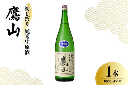 日本酒 香坂酒造 初しぼり 純米生原酒 鷹山 1,800ml