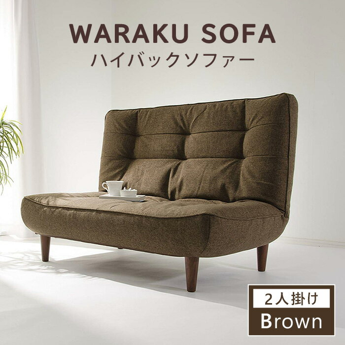【ふるさと納税】【タスクブラウン】和楽ハイバックソファ2P A40 ／ 2人掛けソファ ハイバック ソファ 家具 インテリア ポケットコイル 快適 座り心地 リラックス リビング シンプルデザイン くつろぎ コンパクト ソファー 高さ背もたれ リビング家具 おしゃれ 厚木市