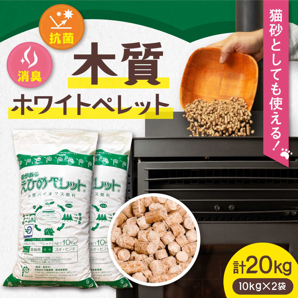 【ふるさと納税】木質ホワイトペレット 20kg／ペレット 猫砂 ストーブ 内子町【有限会社内藤鋼業】[BKAE002] 9000 9000円