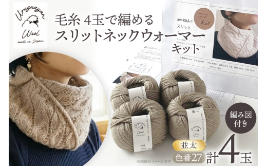 手芸 編み物 毛糸 4玉で編める スリットネックウォーマーキット 27番色 [長谷川繊維 愛知県 江南市 ko23btu780019] 編み物 編み物キット ネックウォーマー 毛糸 ウルグアイウール 編み図付き