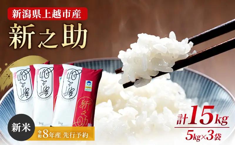先行予約 令和8年産 新潟県上越市産 特別栽培米 新之助 15kg（5kg×3袋） ご飯 おにぎり