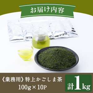 No.1073-B ＜業務用＞特上かごしま茶(100g×10袋・計1kg) 【にいやま園】