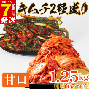 甘口 白菜キムチ 1kg+ ねぎキムチ 250g 計1.25kg 小分け お米 ご飯 おつまみ キムチ鍋 キムチチャーハン キムチ