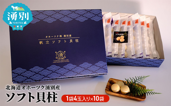 北海道オホーツク湧別産  ソフト貝柱10袋 魚介類 魚貝類 帆立 ホタテ 