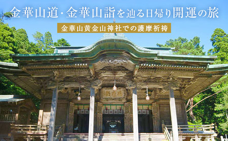 日本遺産「みちのくGOLD浪漫」金華山道・金華山詣を辿る日帰り開運の旅 プラン（３） ツアー 金華山 旅行 旅行券 ショッピング 父の日