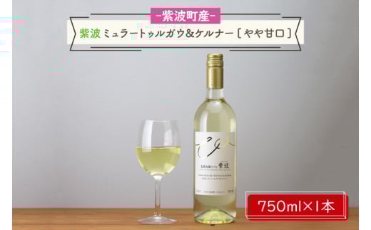 紫波ミュラートゥルガウ＆ケルナー[やや甘口]（AL060-2）
