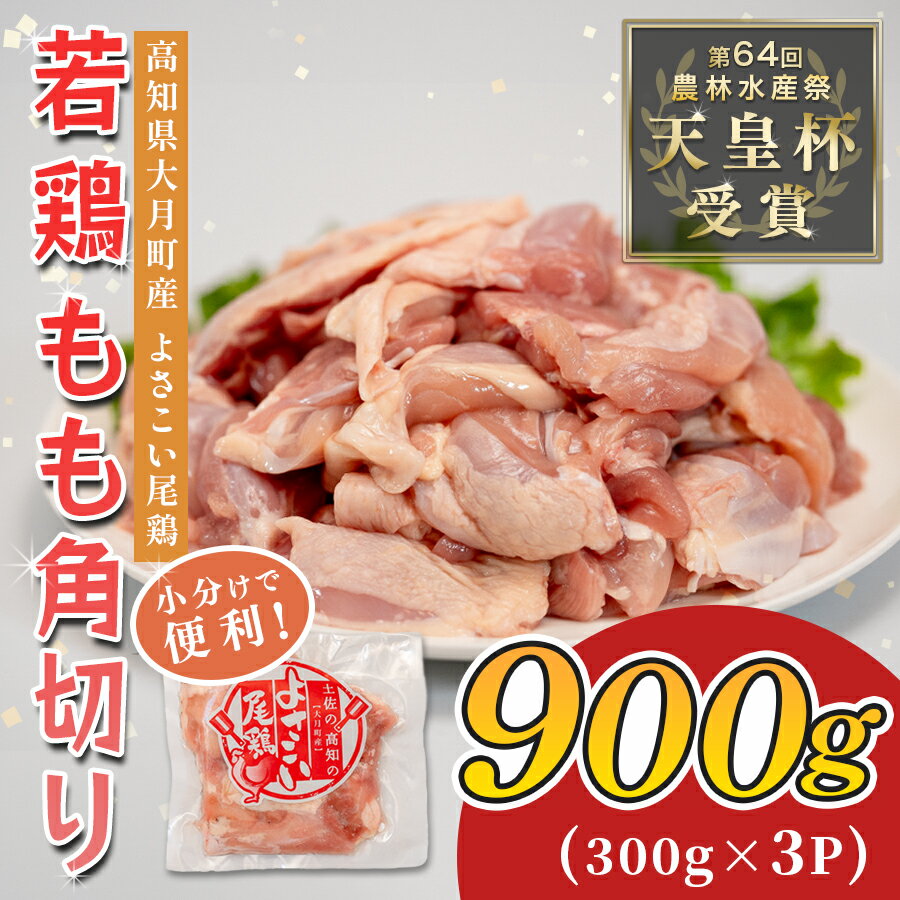 【ふるさと納税】若鶏 もも角切り 900g (300g×3P) よさこい尾鶏｜鶏もも もも肉 鶏肉 国産 ブランド鶏 銘柄鶏 高知県産 照り焼き 親子丼 唐揚げ 個包装 真空 冷凍 骨なし 時短 弁当 常備 小分け 循環型農業 配達日指定可 高知県 大月町