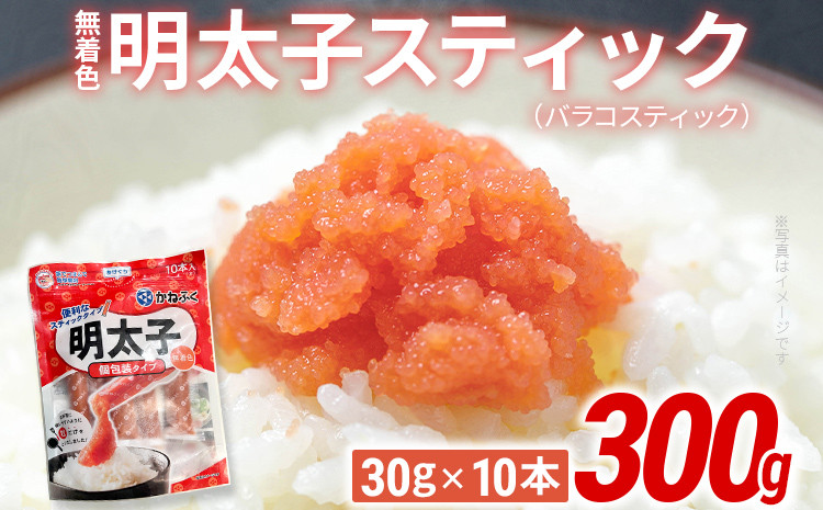 
            無着色 明太子スティック（バラコスティック）300g（30g×10本） 辛子明太子 明太子 個包装 粒 チューブ 使い切り ばらこ バラコ ほぐし 福岡県 福岡 九州 グルメ お取り寄せ
          