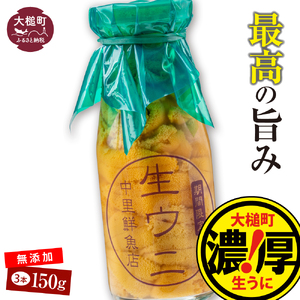 生うに 牛乳瓶入り 150g×3本【令和7年発送先行予約】【2025年4月下旬～8月発送】【配送日指定不可】［23］《キタムラサキウニ》《無添加》《三陸産は濃厚な味》 