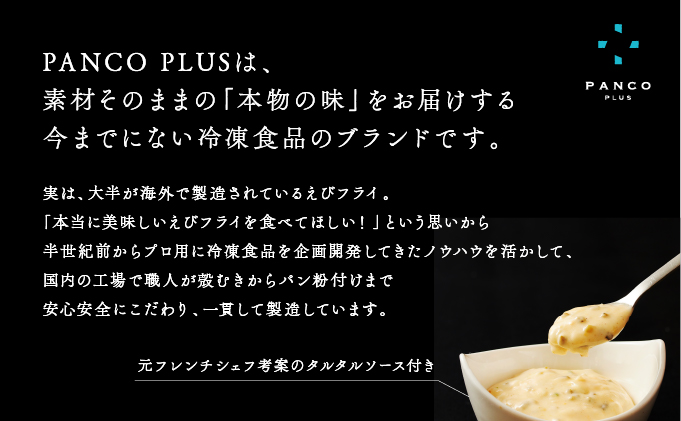 “海老フライのために生まれた海老"のえびフライ PANCO PLUS エビフライ5尾+タルタル1個(360g)×2箱