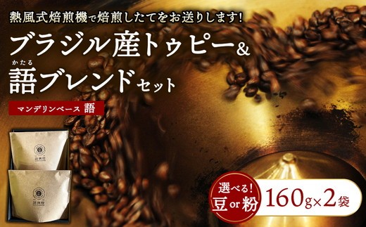 【粉】ブラジル デュアスポンチス農園トゥピー&語ブレンド【 計2袋 】 | 豆 粉 珈琲 コーヒー ブレンド 深煎り 浅煎り 飲み比べ ギフト 贈答用
