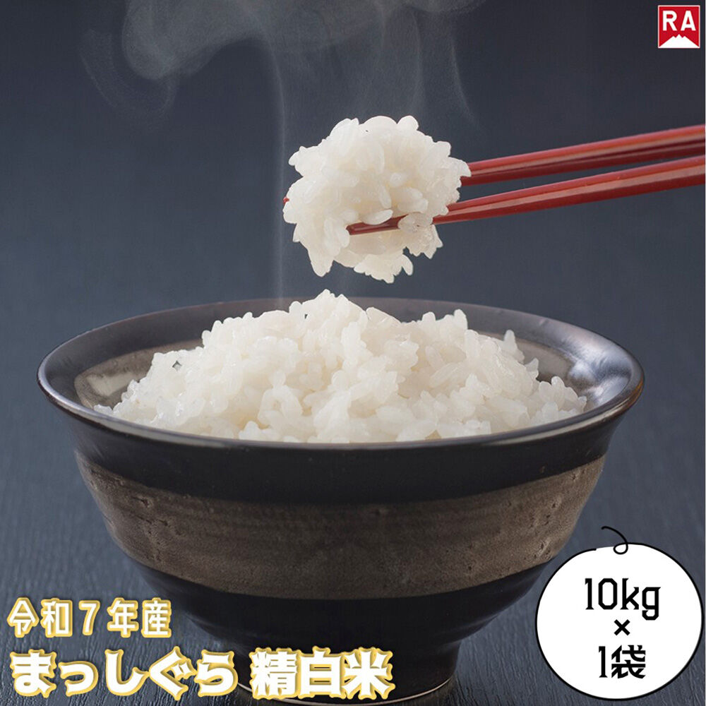 【ふるさと納税】まっしぐら 白米 10kg 青森米 令和7年産 青森県 弘前市 [ごはん 精米 ブランド米 東北]