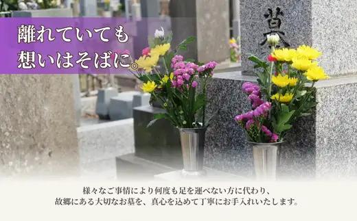 お墓 清掃 代行サービス 選べる回数 6回コース「ふるさとのお墓 心を込めてお掃除します」 掃除 お掃除 代行  栃木県 しもつけ市 下野市