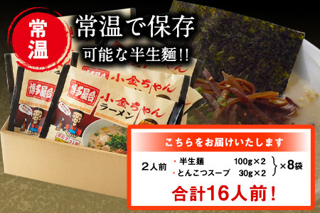 博多屋台「小金ちゃん」ラーメン16人前（2人前×8袋） 株式会社フーデリジェンス《30日以内に出荷予定(土日祝除く)》 福岡県 鞍手郡 鞍手町