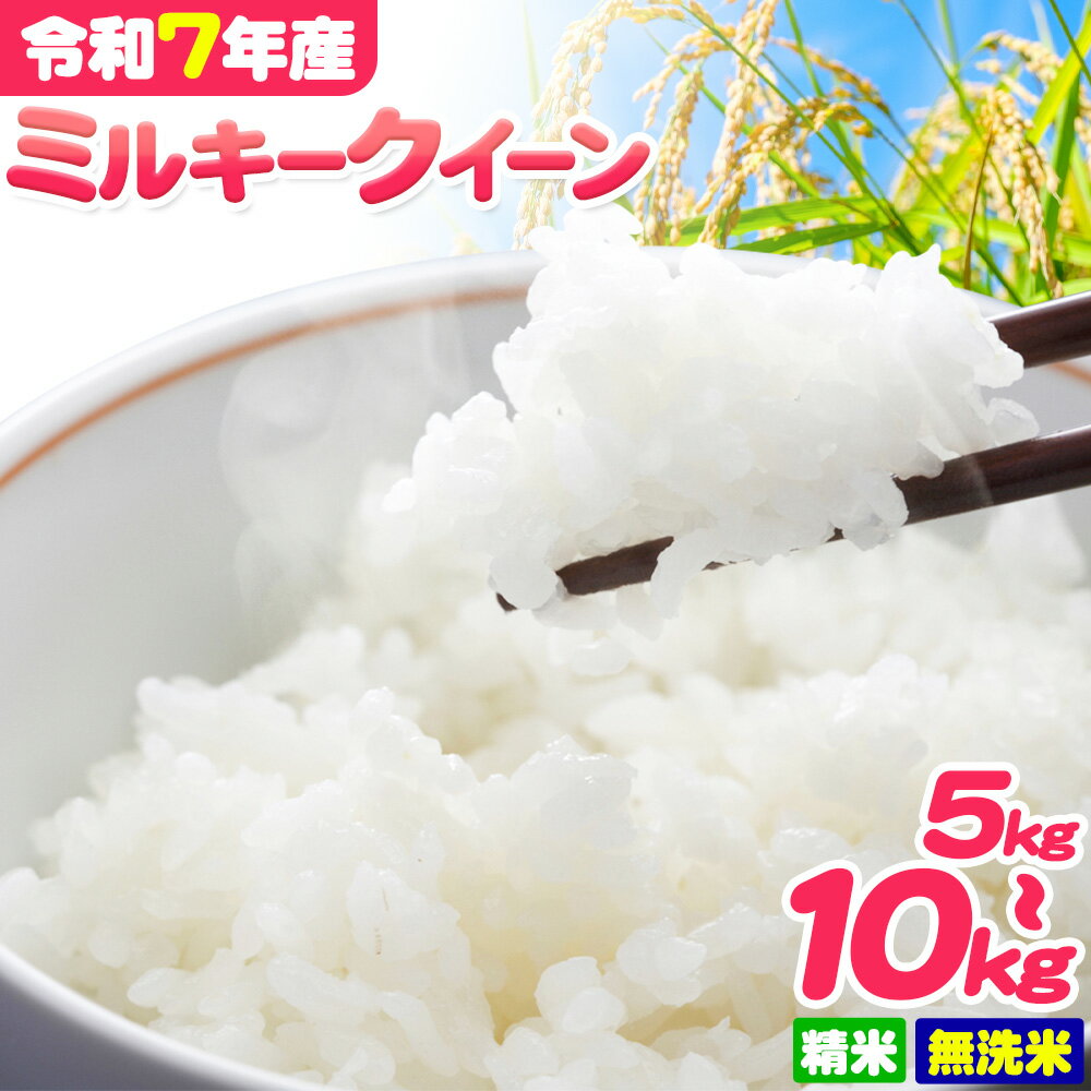 【ふるさと納税】＜先行予約＞ 米 令和7年産 ミルキークイーン 選べる 精米 or 無洗米 5kg or 10kg《2025年9月下旬-2026年8月末頃出荷》【配送不可地域あり】※離島 | 米 お米 単一原料米 ブランド米 白米 コメ 徳島県 佐那河内村