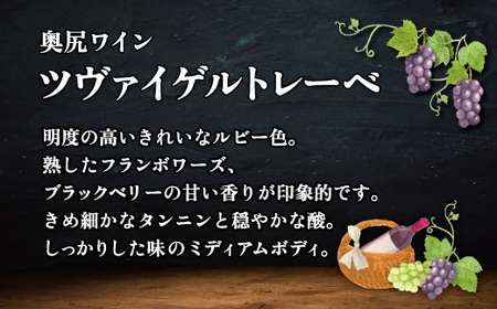 「奥尻ワイン」ツヴァイゲルトレーベ 【 ふるさと納税 人気 おすすめ ランキング ワイン 奥尻ワイン 赤ワイン 赤 ツヴァイゲルトレーベ 北海道 奥尻町 送料無料 】 OKUM013