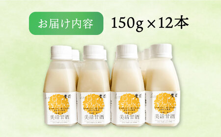 美活甘酒 150g×12本[VBJ013]甘酒 美容 ノンアルコール