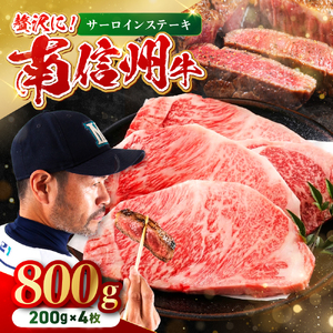 南信州牛 サーロインステーキ 800g ( 200g × 4枚 ) | 長野県 飯田市