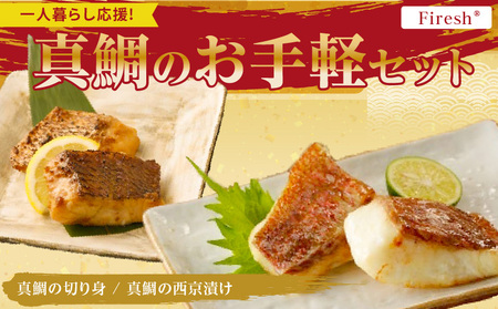 【セット】S106-037_【Firesh】一人暮らし応援!真鯛のお手軽セット（真鯛の切り身・西京漬け）