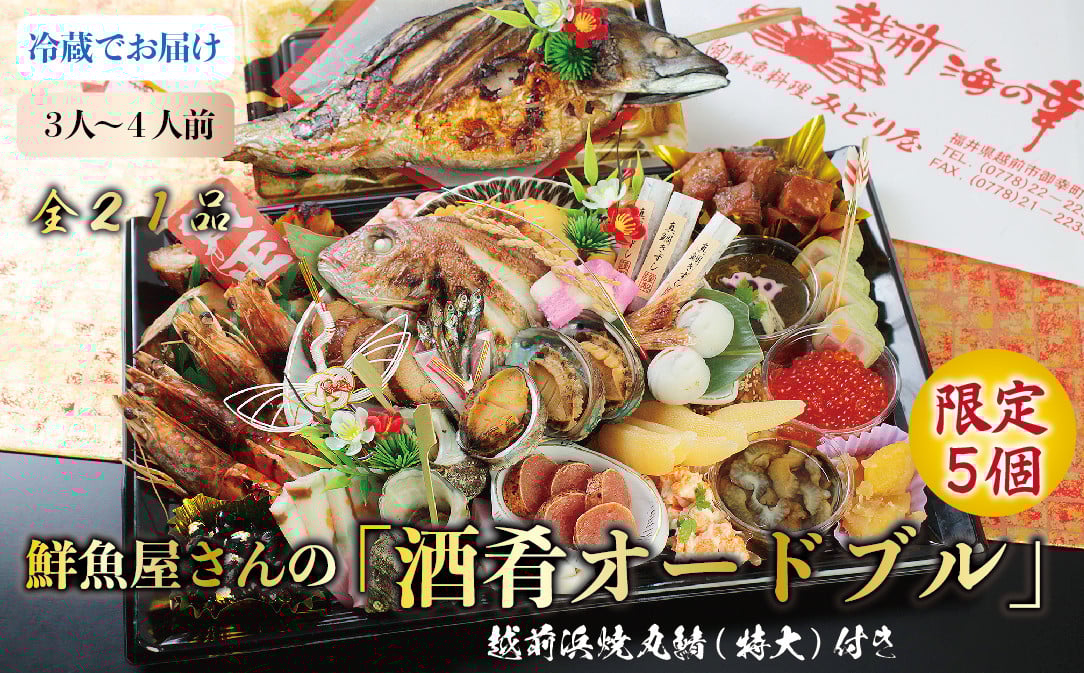 
            【限定5個】12月31日着 越前からお届け「鮮魚屋さんの酒肴オードブル」おせち 越前浜焼丸鯖（特大）付き（3〜4人前）
          