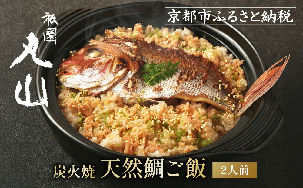 
【祇園丸山】炭火焼天然鯛ご飯(2人前)
