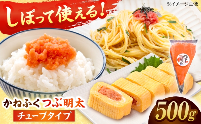 
                  かねふく 絞って使える「つぶ明太」500g 吉富町/株式会社吉浦コーポレーション [BGAD092]
                