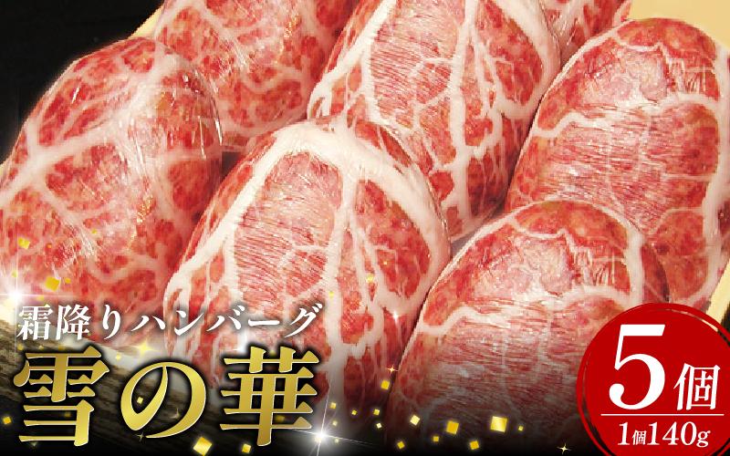 黒毛和牛 使用 ハンバーグ 5個 1個 140g 冷凍 牛肉 霜降り 雪の華 国産 ミンチ 挽き肉 ギフト 和牛 赤身 玉ねぎ 贈答 ブランド 贈り物 大人気 ジューシー 100％ 手作り はんばーぐ 好評 徳島 松茂 阿波牛の藤原