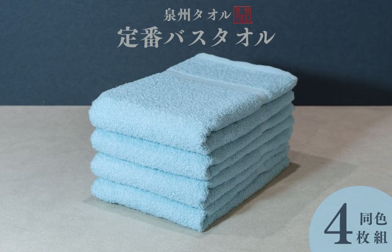 カラーバスタオル 4枚 （アクア）【泉州タオル 国産 吸水 普段使い シンプル 日用品 家族 ファミリー 大阪 泉佐野 大阪府 泉佐野市】