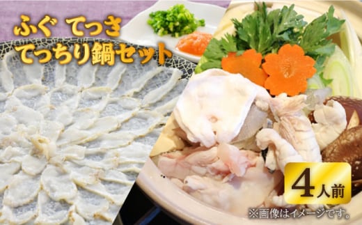【☆数量限定☆】 フグ てっさ ・ てっちり 鍋 セット 4人前 ＜大島水産種苗＞ [CBW018] 長崎 西海 ふぐ フグ ふく 刺身 フグ 鍋 贈答 ギフト