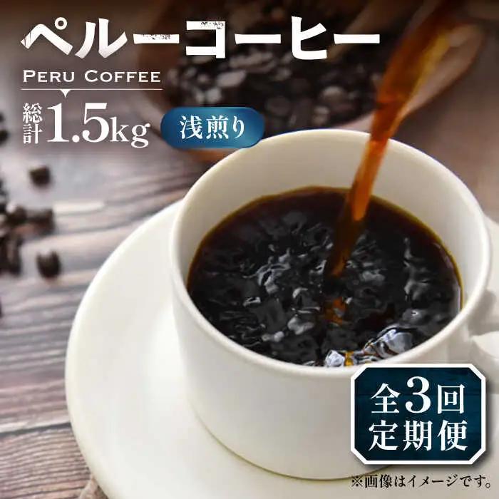 【全3回定期便】ペルーコーヒー 浅煎り 250g×2 VAS203 珈琲 コーヒー 有機