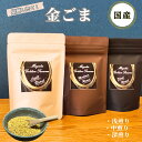 【ふるさと納税】国産！金ごま（深・中・浅煎り 各種）奈良県 三宅町 ごま 希少 価値 煎りたて おつまみ ゴマ 白ご飯 ふりかけ おかず 高級