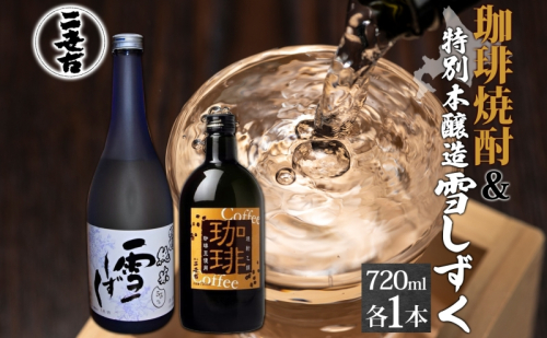 北海道 珈琲焼酎 ＆ 特別本醸造 雪しずく セット 各1本 720ml お酒 日本酒  焼酎 コーヒー焼酎 本醸造 地酒 飲み比べ グルメ お取り寄せ ギフト お中元 お歳暮 二世古酒造 送料無料 ニ