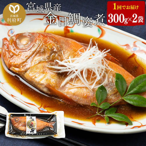 宮城県産 金目鯛 姿煮 300g×2パック 冷凍 惣菜 おかず つまみ レンチン 湯煎 簡単