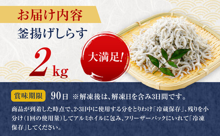 ふっくら、ぷりぷり 釜揚げ しらす たっぷり 2kg(500×4パック)