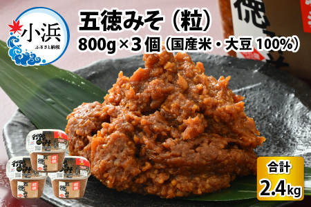 五徳みそ 粒×3個セット  計2.4kg 国内産米・大豆100％使用[Y-04000302]