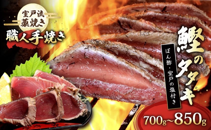 
            かつおのたたき カツオ 鰹 藁焼き 室戸流 700g～850g 4人前～6人前 たたきセット 高知県産 国産 冷凍 お刺身 海鮮 魚 ごはん おつまみ 人気 グルメ ギフト 贈答用 お取り寄せ 産地直送 高知県 室戸市
          