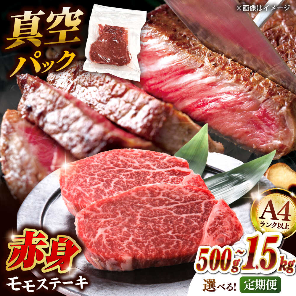 【ふるさと納税】【定期便】【A4ランク以上！】博多和牛 赤身 モモステーキ 約500g～1.5kg 桂川町/株式会社 MEAT PLUS[ADAQ114]
