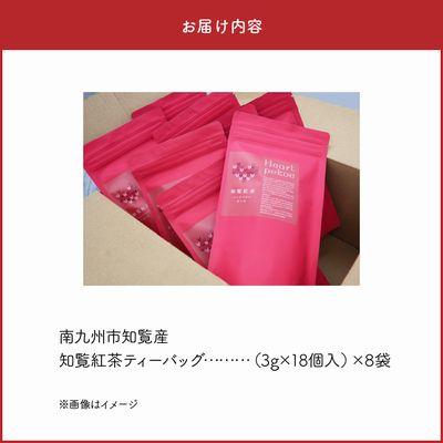 ふるさと納税 南九州市 知覧紅茶ハートペコー 8袋セット |  | 03