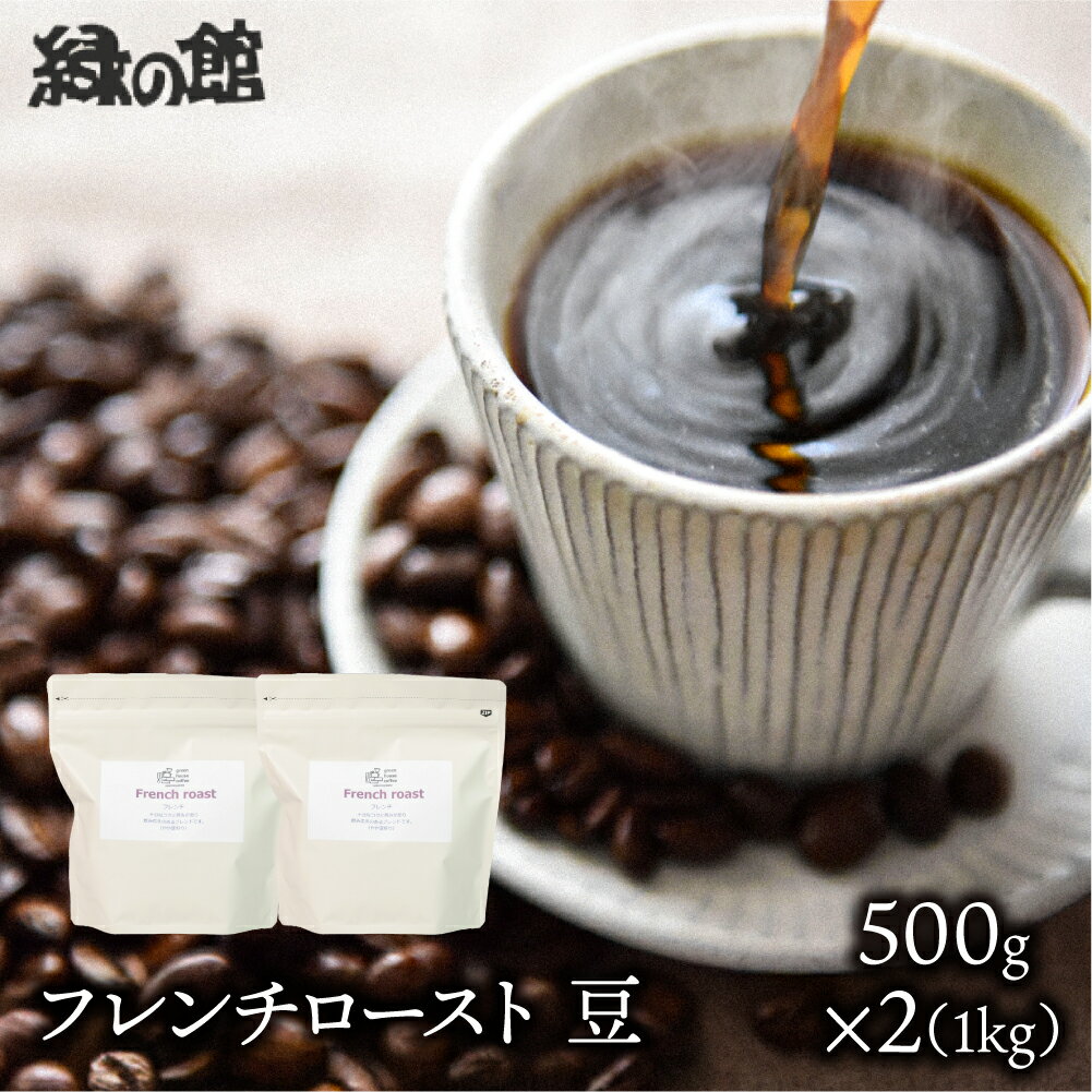 【ふるさと納税】自家焙煎珈琲店「緑の館」／「フレンチロースト」豆　500g×2（1kg）コーヒー豆 珈琲 自家焙煎 24000円 岐阜県 下呂市