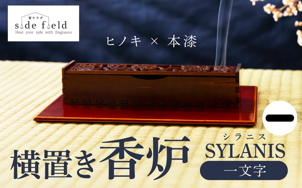 
                  SYLANIS 横置き香炉  桧 一文字 本漆仕上げ ヒノキ 木製 仏具 線香 香立て 香炉 防火マット付 灰が散りにくい 風に強い 安全設計 ミニマルデザイン 日本製 おしゃれ 伝統技法 摺り漆 職人仕上 仏具 インテリア 香りラボ sidefield 横田仏壇店 岐阜県 大垣市
                