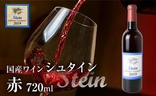 Stein シュタイン ワイン 赤  カベルネソーヴィニヨン 石巻産 葡萄100％使用 赤ワイン 国産 赤 