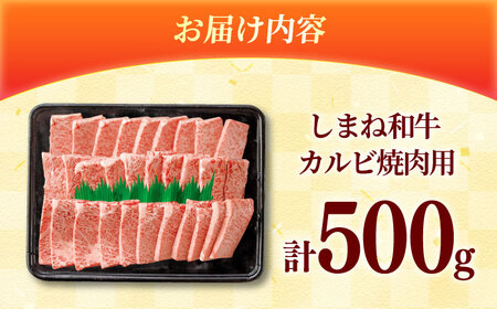 【焼肉におすすめ!】しまね和牛カルビ 500g 和牛 牛肉 焼き肉 島根県雲南市/フジキコーポーレーション株式会社[AIEA010]