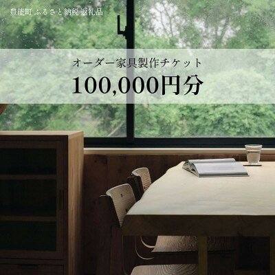 【ふるさと納税】【上手工作所】オーダー家具製作チケット 100,000円分【1757161】