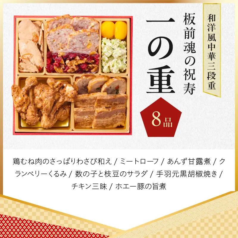 おせち「板前魂の祝寿」和洋中華風 三段重 28品 3人前 6.8寸【年内発送】