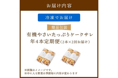 定期便2本入り（年2回夏冬）有機野菜たっぷりケーク・サレ 簡易包装