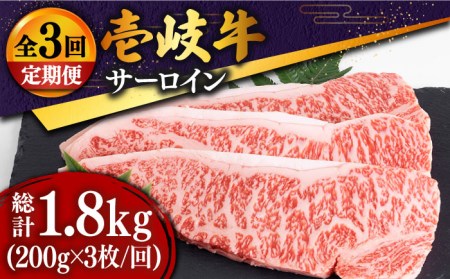 【全3回定期便】壱岐牛 サーロインステーキ 200g×3枚 [JDD012] ステーキ 定期便 ステーキ 定期便 ステーキ 定期便 ステーキ 定期便