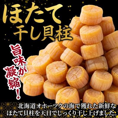 ふるさと納税 弟子屈町 帆立 干貝柱 100g×10個 計1kg ホタテ 干し貝柱 北海道 弟子屈町 3344 |  | 01