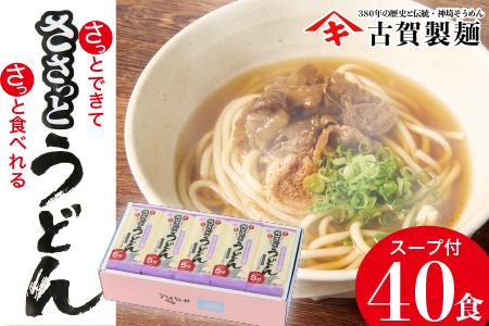 さっとできてさっと食べられる ささっとうどん 20入 【麺 うどん 佐賀県産 簡単】(H014136)